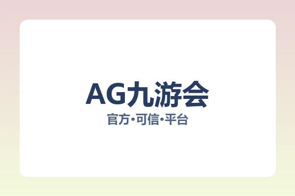 AG九游会